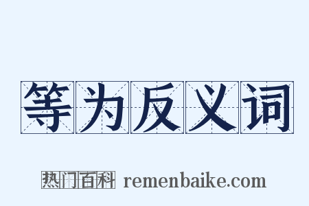 等为反义词是什么意思的图片